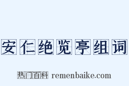 安仁绝览亭组词是什么意思的图片